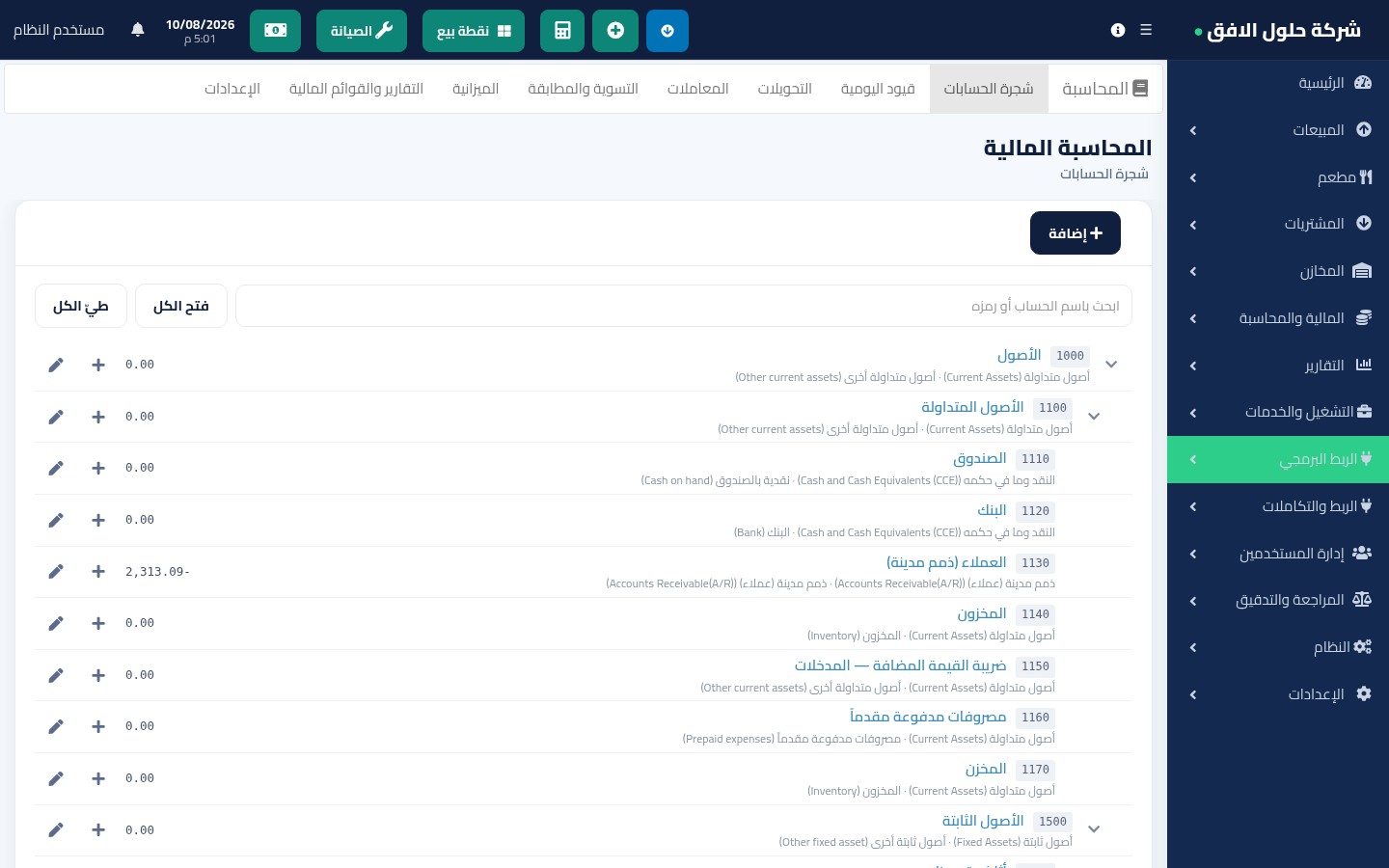 شجرة الحسابات بأرقامها وأرصدتها