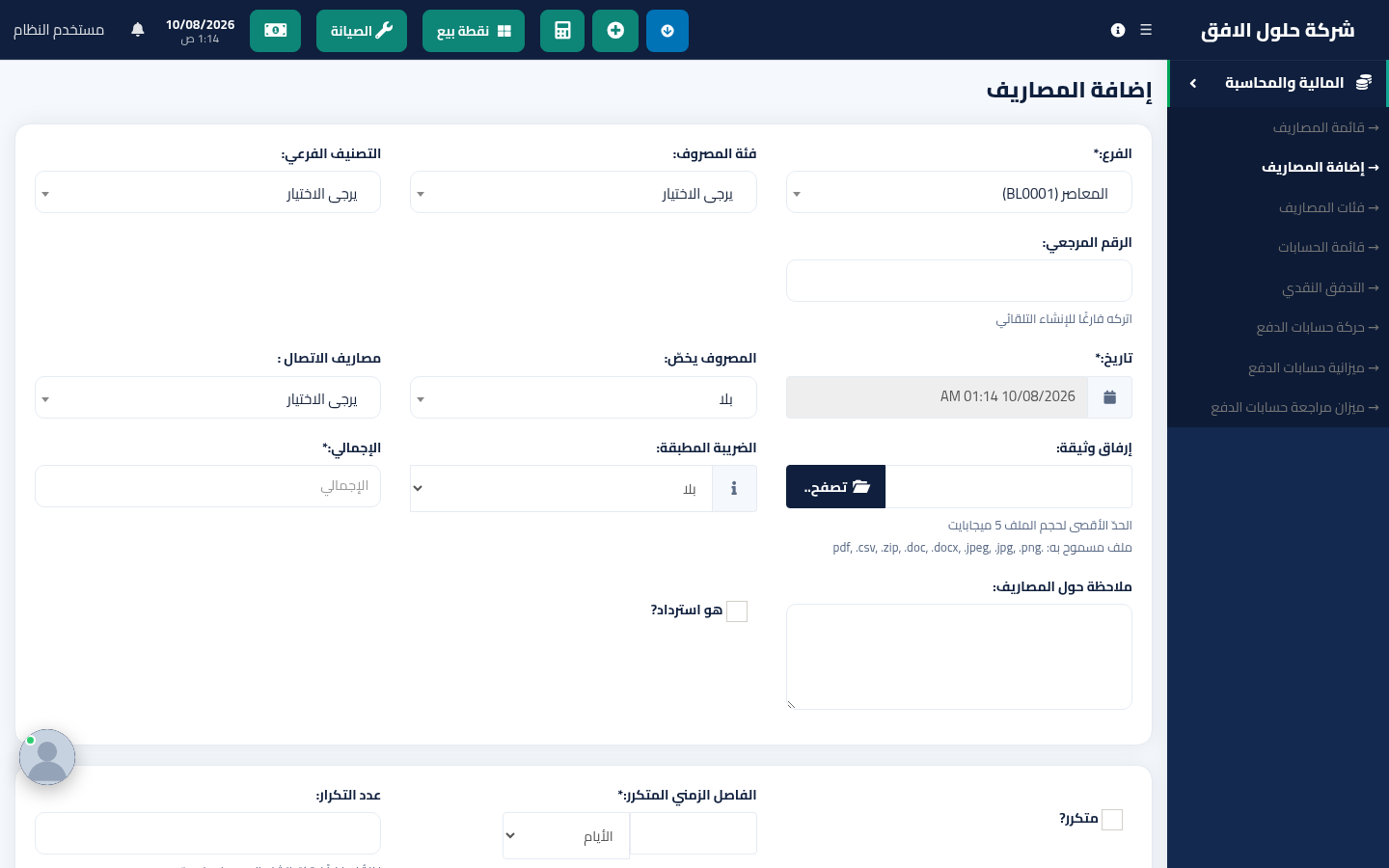 نموذج إضافة مصروف