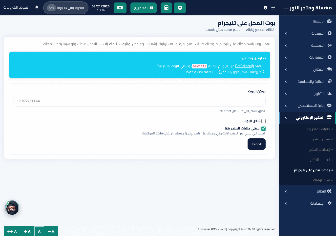 شاشة بوت المحل قبل الربط