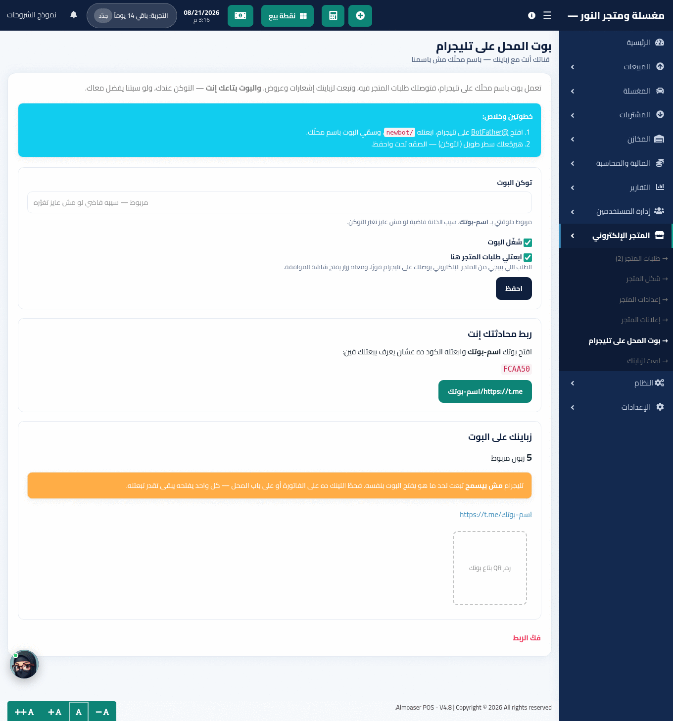 شاشة ربط بوت المحل على تليجرام