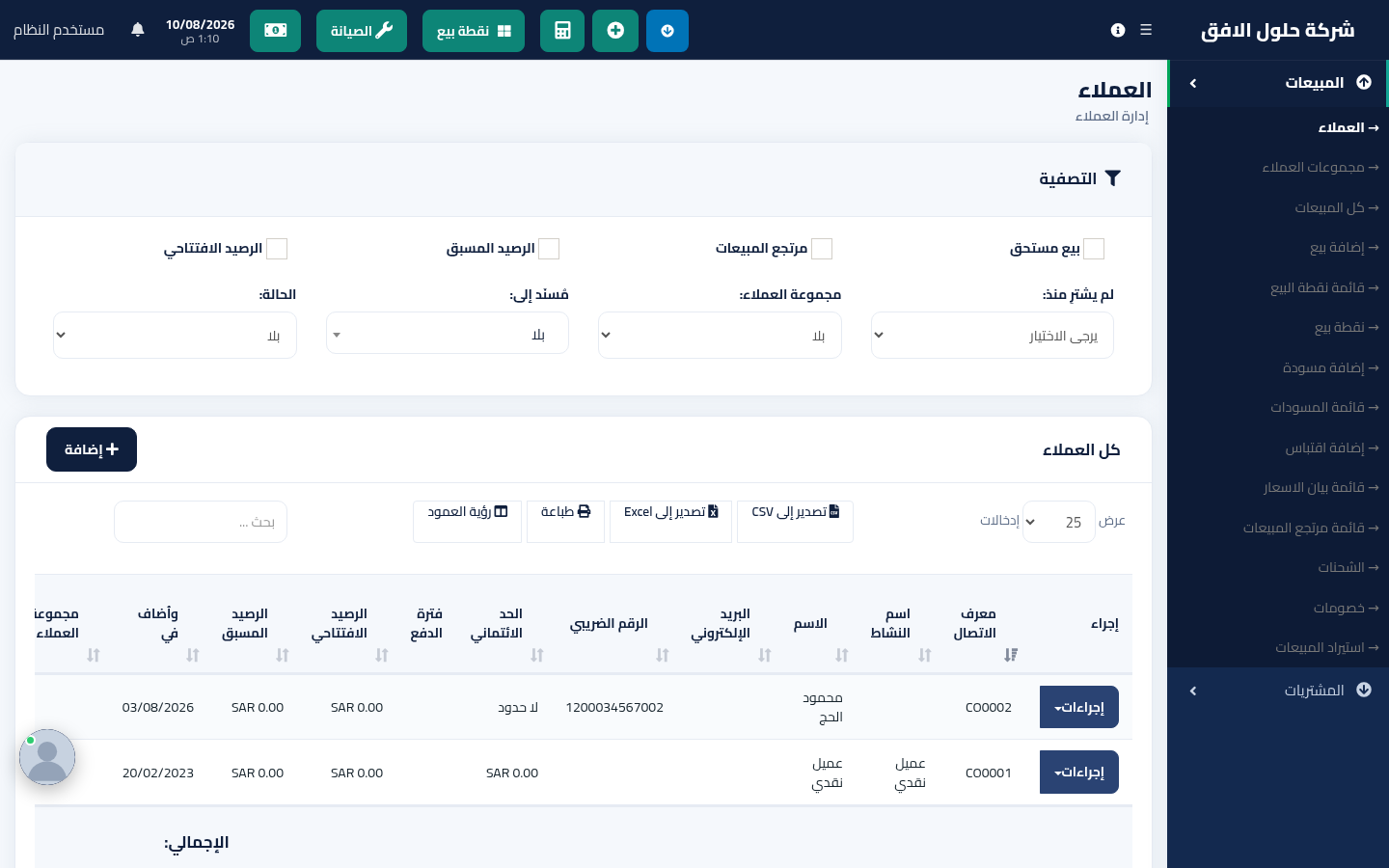قائمة العملاء