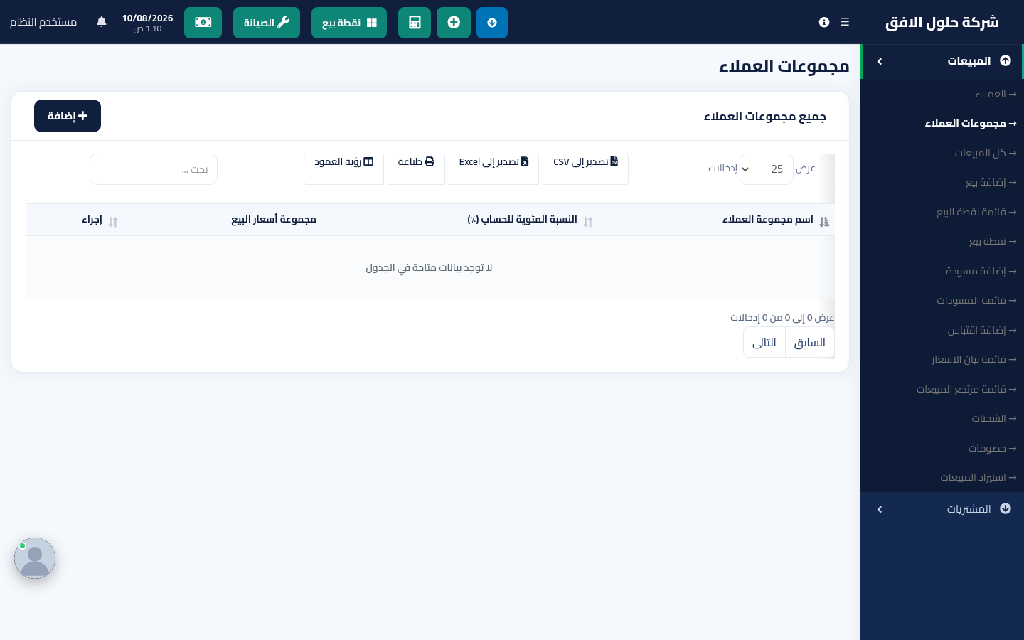 مجموعات العملاء