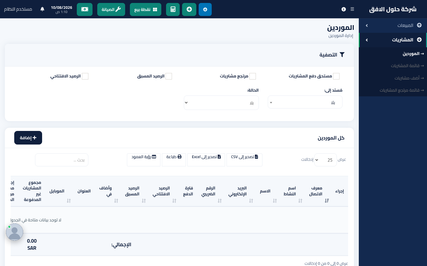 قائمة الموردين