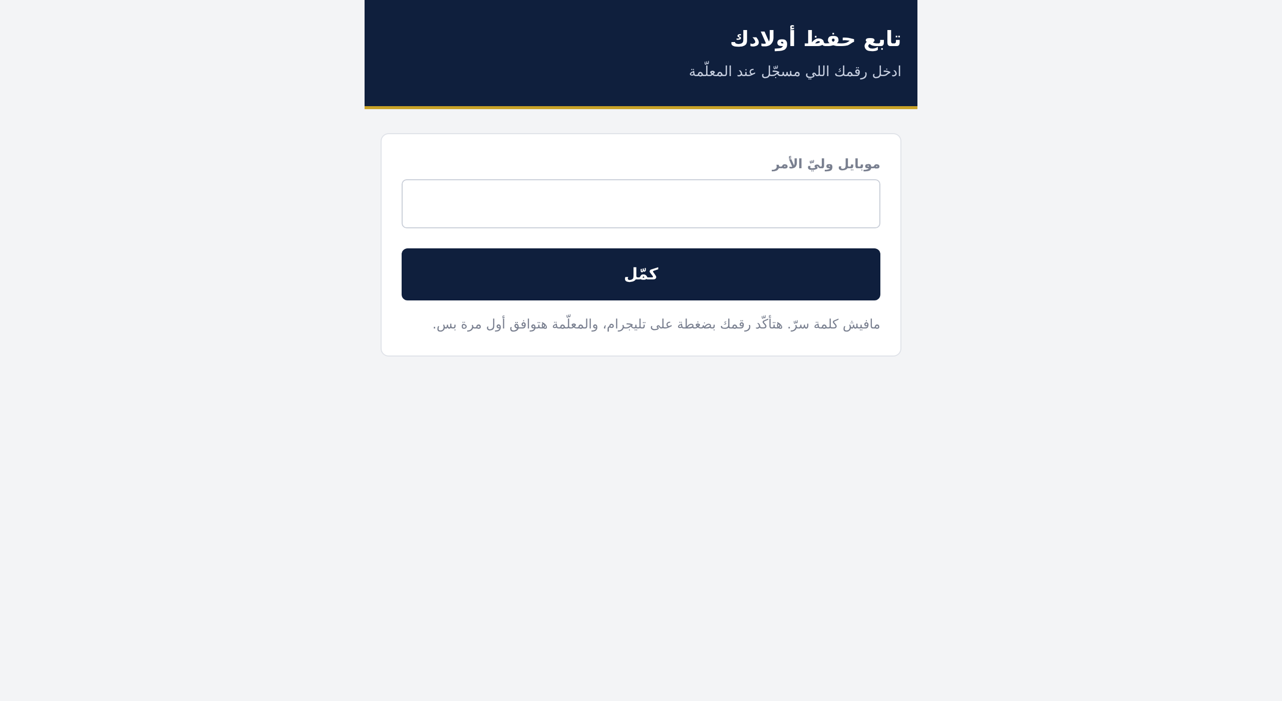 دخول ولي الأمر — برقمه وبلا كلمة سرّ
