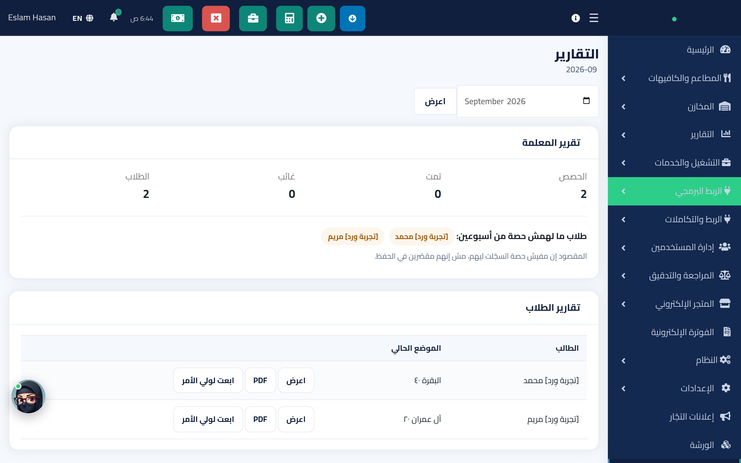 التقارير — تقرير شهري لكل طالب مع نسخة PDF
