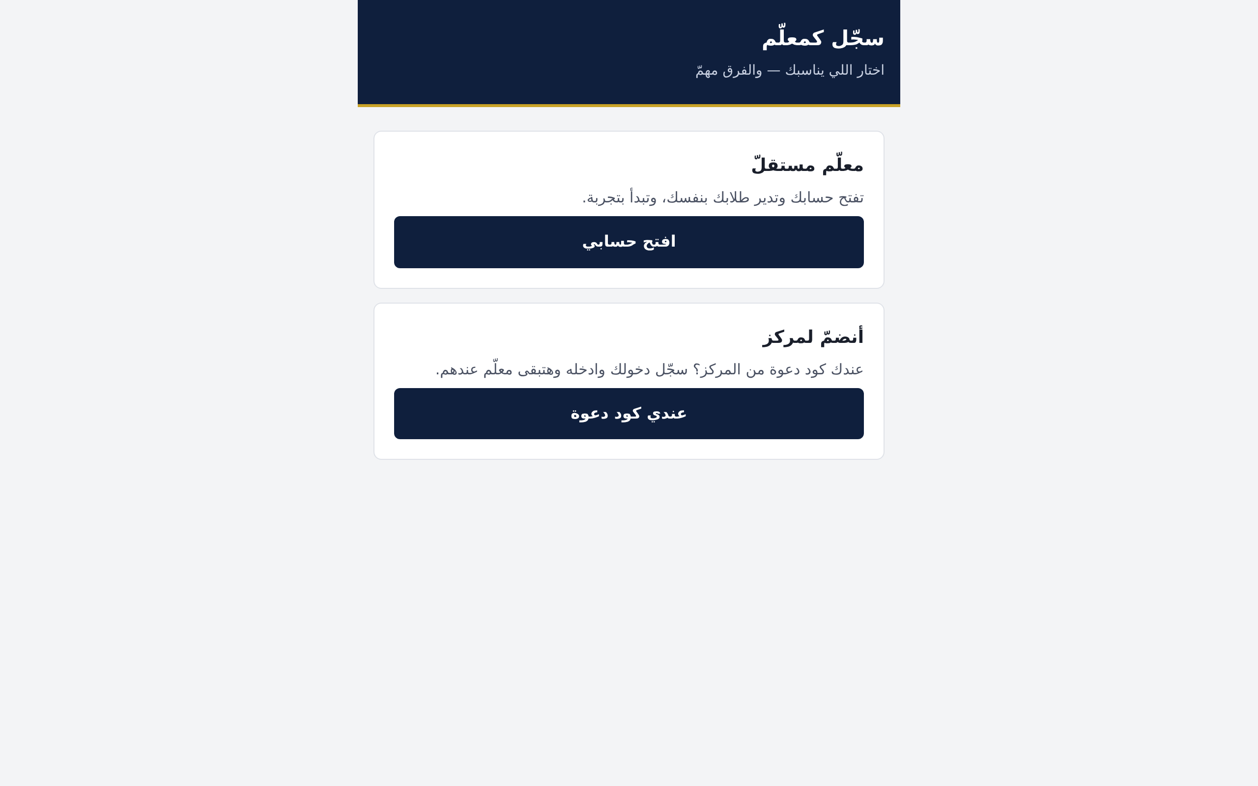 صفحة تسجيل المعلّم — مستقلّة ولا بكود مركز
