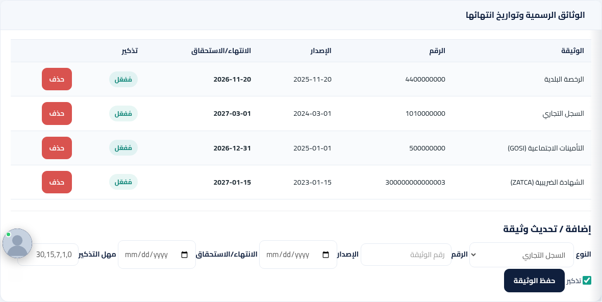 جدول الوثائق الرسمية ونموذج إضافة وثيقة