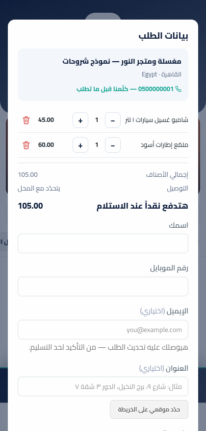 شاشة بيانات الطلب اللي الزبون بيملاها