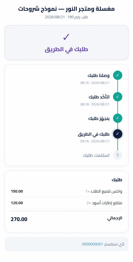 صفحة متابعة الطلب اللي بيفتحها الزبون