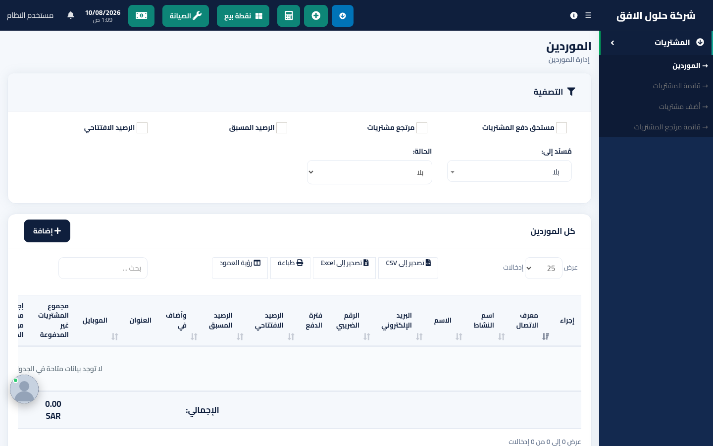 قائمة الموردين