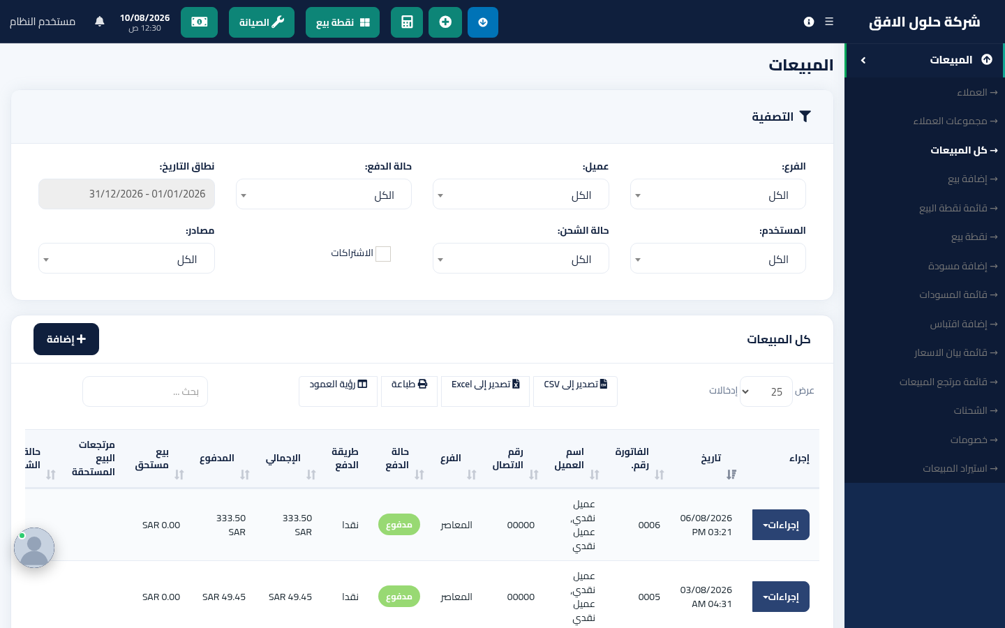 قائمة المبيعات