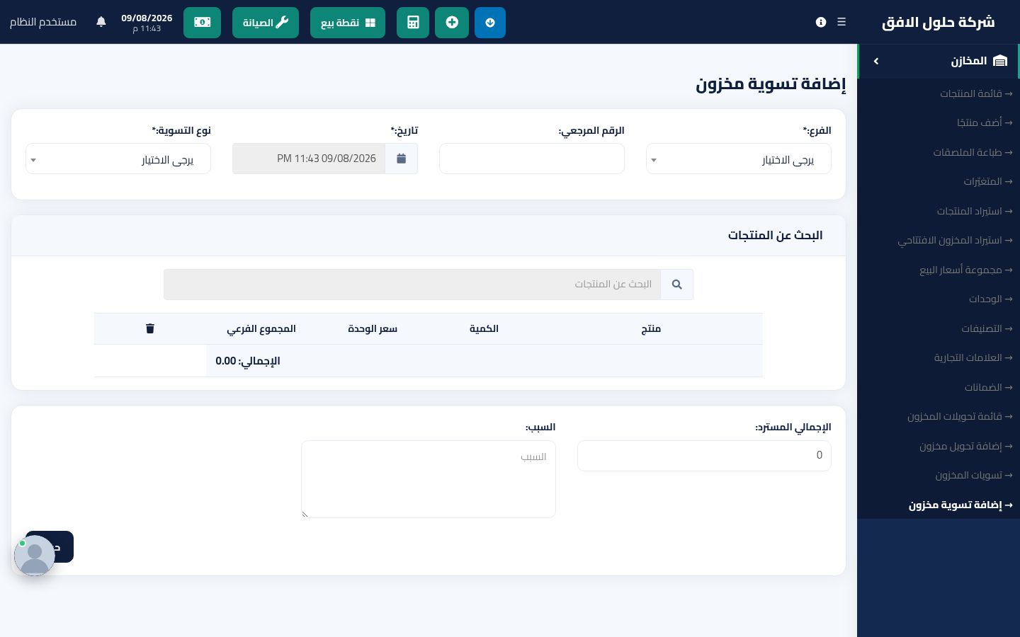تسوية المخزون