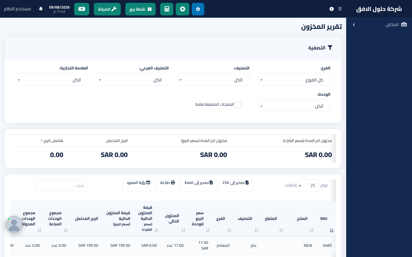 تقرير المخزون الحالي