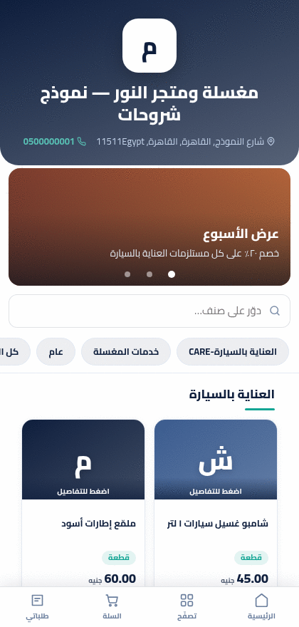 متجرك زي ما الزبون بيشوفه على الموبايل