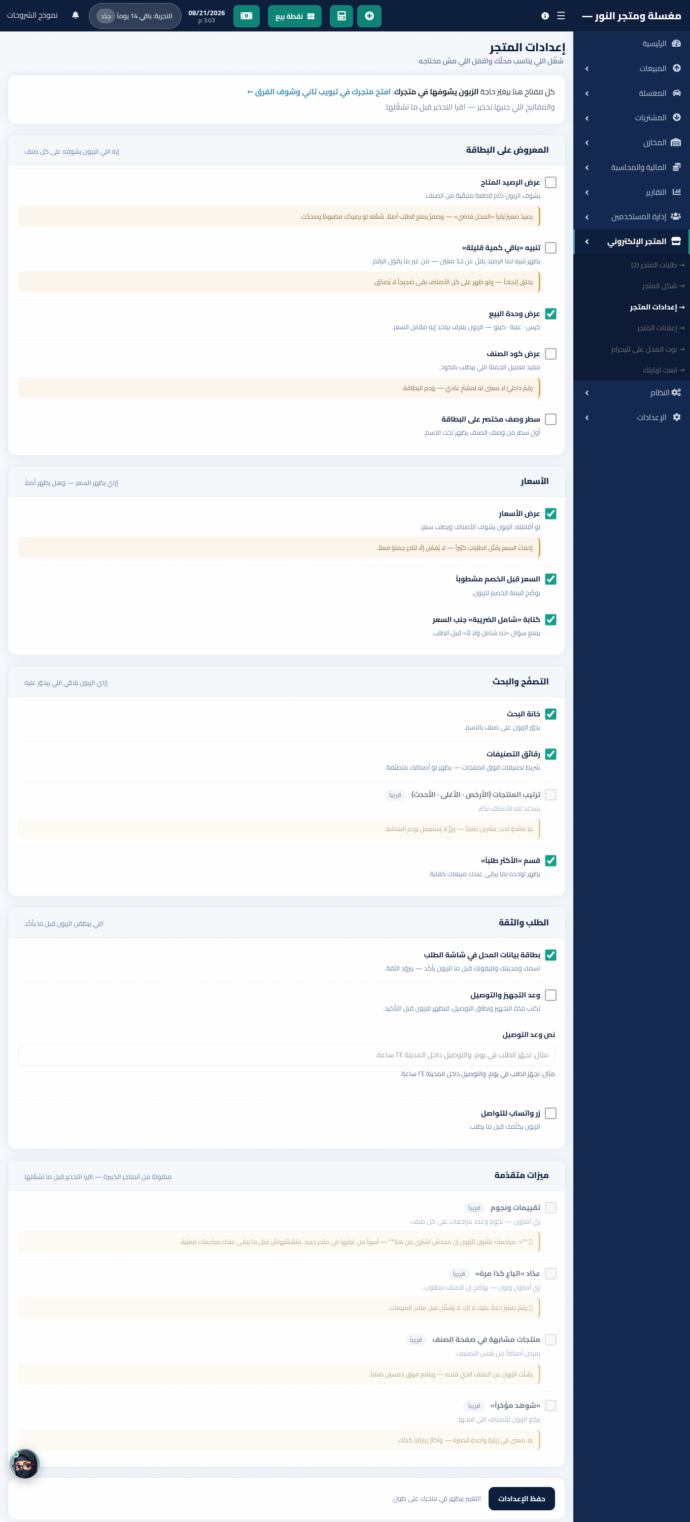 إعدادات المتجر في خمسة أقسام