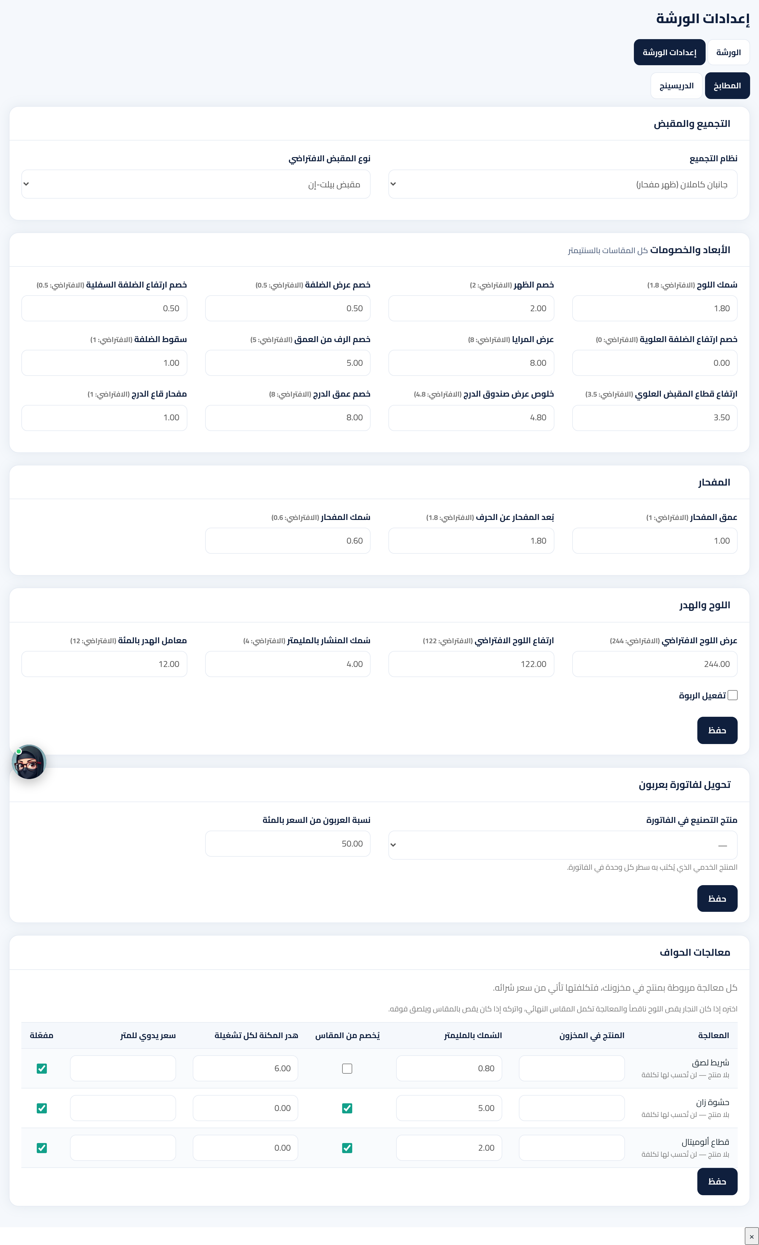 إعدادات الورشة