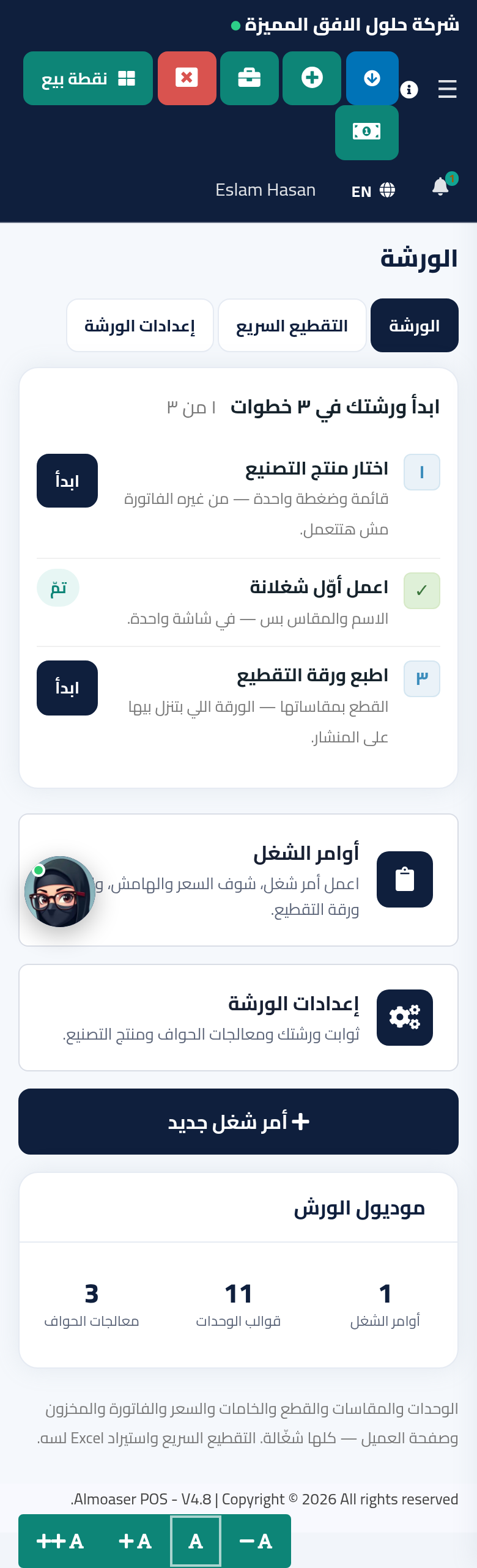 بطاقة الخطوات في شاشة الورشة — بتقولك إنت فين، وبتختفي لوحدها لما تخلّص.
